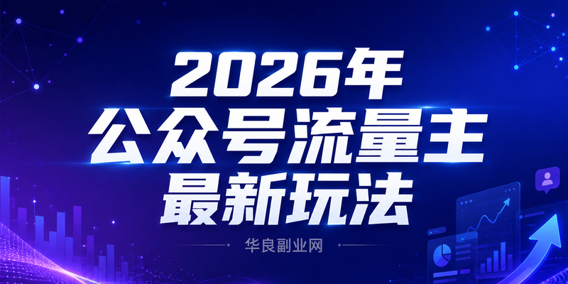2026年公众号流量主最新玩法：用AI智能体打造自动化赚钱系统，新手也能日入300+_华良副业网