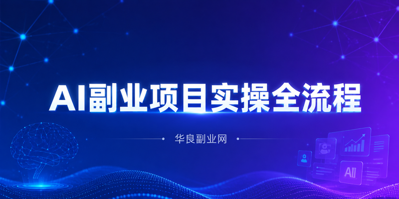 AI副业项目实操全流程：从注册账号到月入5000，零基础照着做就行_华良副业网