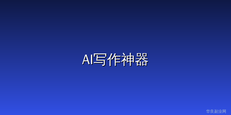 GitHub上发现一个AI写长文框架，写网文的赶紧收藏_华良副业网