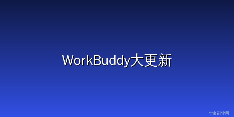 WorkBuddy大更新：设计创意板块上线，一键对接Ardot智能设计！_华良副业网