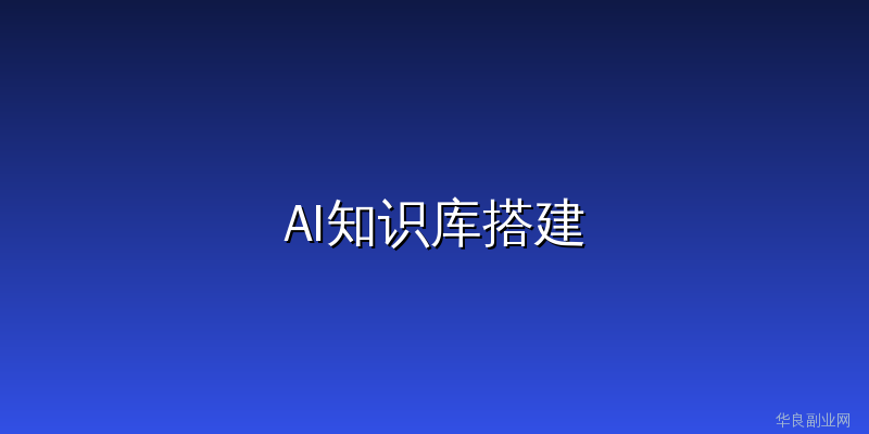 零代码搭建个人AI知识库：用Dify让AI记住你所有文档，随时精准问答_华良副业网