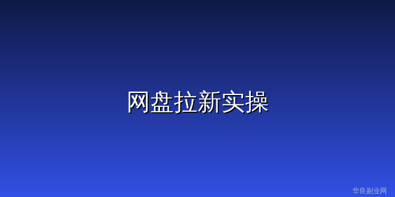 夸克网盘拉新一单赚5元，3个被忽略的细节让收益翻3倍_华良副业网
