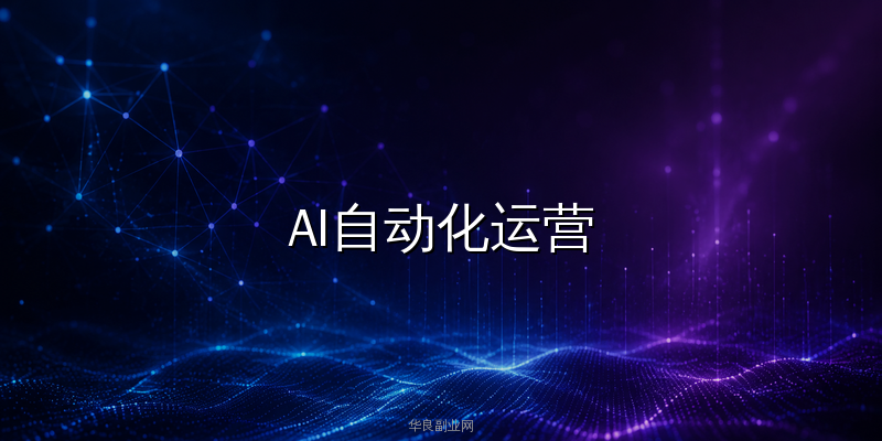 公众号AI自动化运营全攻略：智能体+模板消息，日活提升200%实操教程_华良副业网