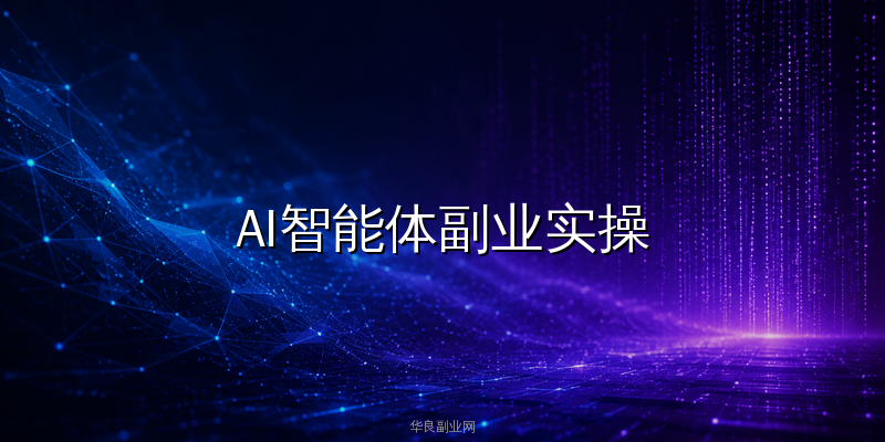 AI智能体副业实操：一个人用Dify搭建私域客服，每月稳定多赚5000+_华良副业网