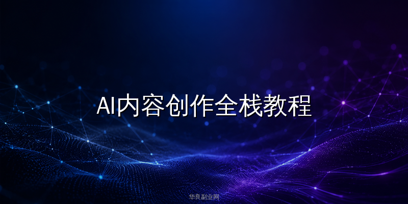 AI内容创作全栈教程：DeepSeek+Coze+Make.com搭建公众号自动化写作流水线_华良副业网