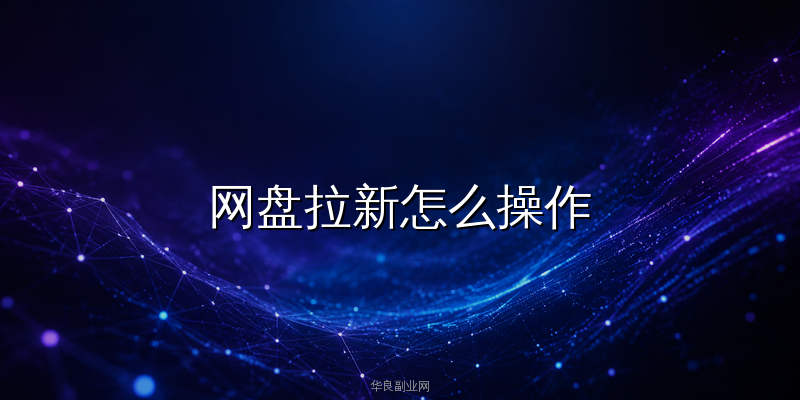 网盘拉新怎么操作？夸克百度阿里云盘三平台实测对比，用AI智能体批量生成推广文案日引300+精准用户_华良副业网