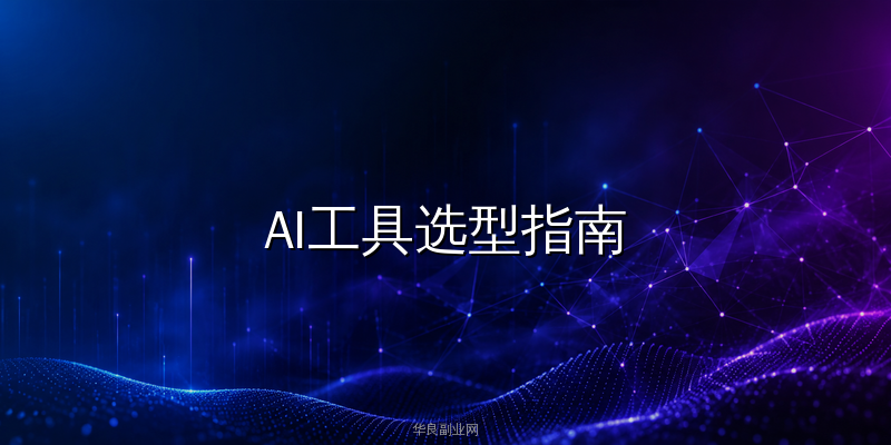 AI工具选型指南：用DeepSeek+Make+影刀搭建月入过万副业自动化系统_华良副业网