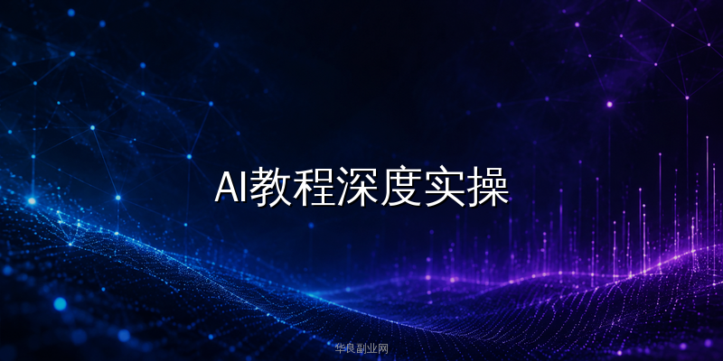 AI教程深度实操：用DeepSeek+Python搭建SEO自动化工作流从关键词到排名全链路_华良副业网