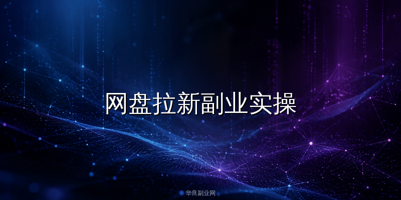 网盘拉新副业实操：公众号智能体+AI批量做内容引流全流程_华良副业网
