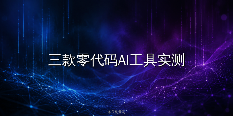 公众号智能体零代码搭建攻略：三款工具让你的号24小时自动变现_华良副业网