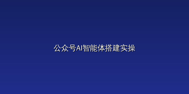 公众号AI智能体搭建实操：Coze零代码接入，自动回复用户咨询效率提升3倍_华良副业网