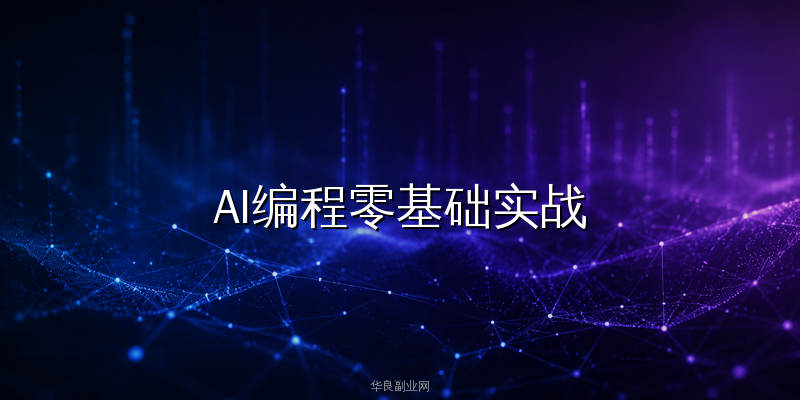 AI编程零基础实战：用Cursor+Cline搭建公众号内容自动采集发布系统，全流程可复现_华良副业网