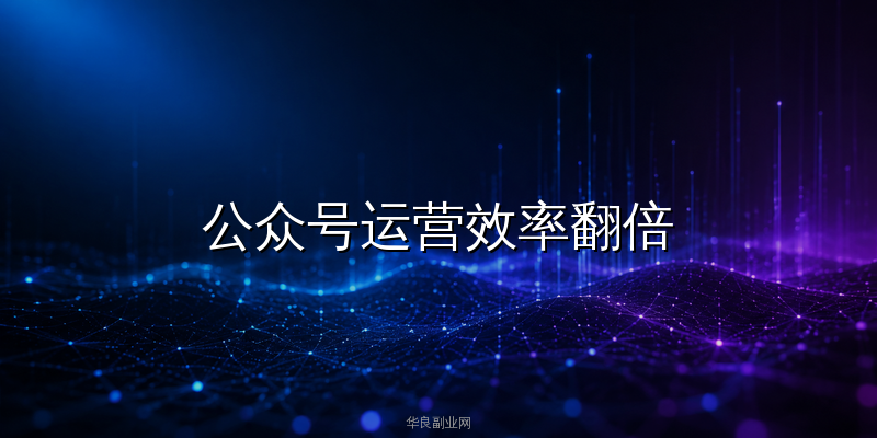 公众号运营效率翻倍：用DeepSeek+Coze搭建AI客服智能体，粉丝互动率提升300%_华良副业网