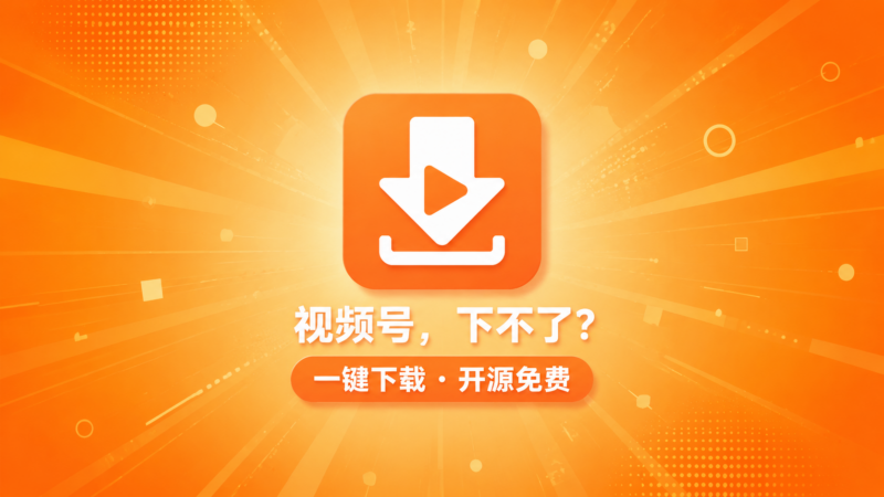 微信视频号视频存不下来？这款开源神器一键下载，批量+解密+去重全免费_华良副业网