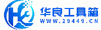 华良工具箱