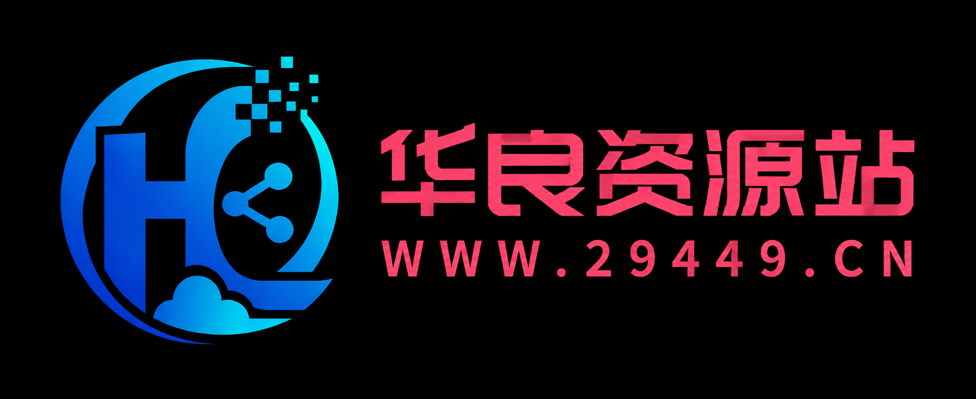 华良资源站